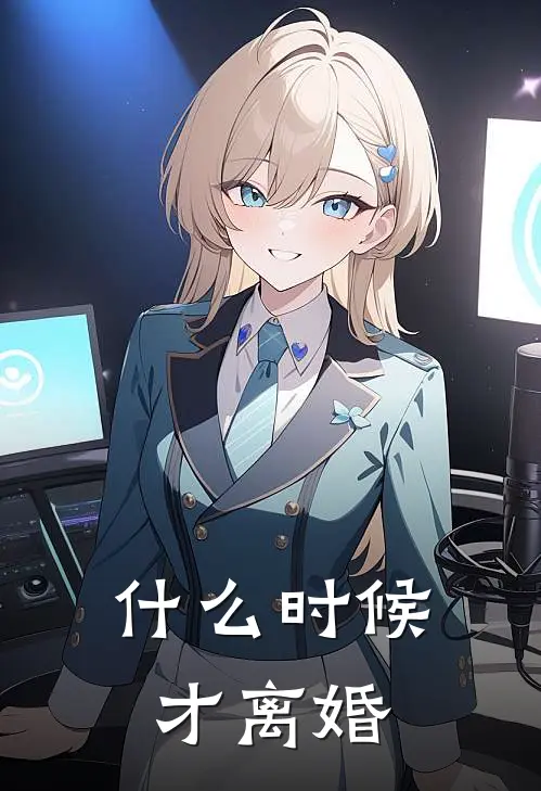 什么时候才离婚虞清沈墨完结好看小说_最新章节列表什么时候才离婚(虞清沈墨)