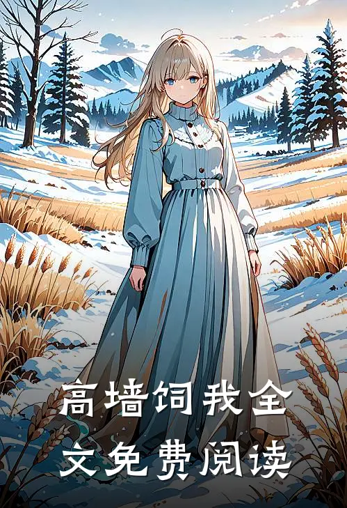 高墙饲我全文免费阅读