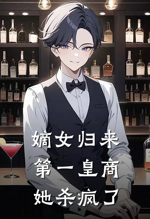 嫡女归来：第一皇商她杀疯了