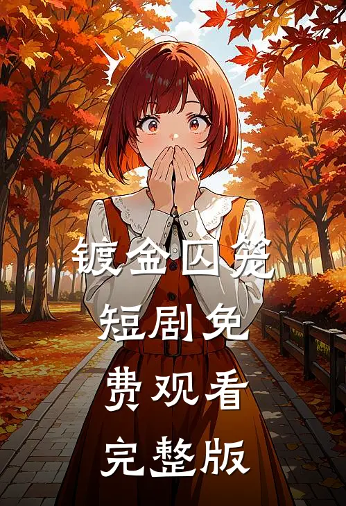 镀金囚笼短剧免费观看完整版