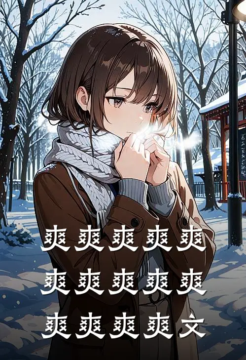 爽爽爽爽爽爽爽爽爽爽爽爽爽爽文（宋鹏沈瑶）最新章节列表