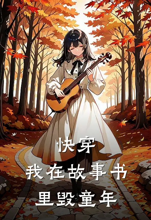 快穿：我在故事书里毁童年