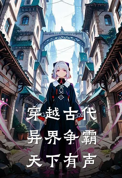 穿越古代异界争霸天下有声