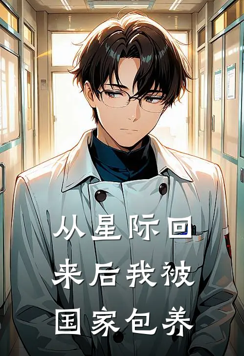 从星际回来后我被国家包养
