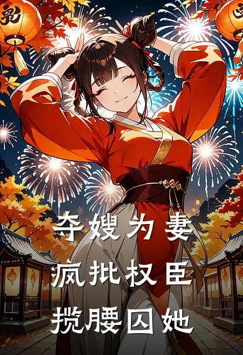 夺嫂为妻，疯批权臣揽腰囚她