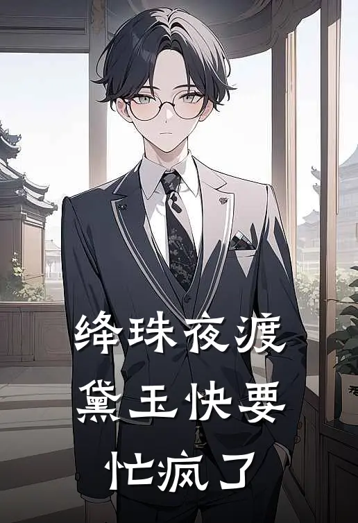 绛珠夜渡：黛玉快要忙疯了