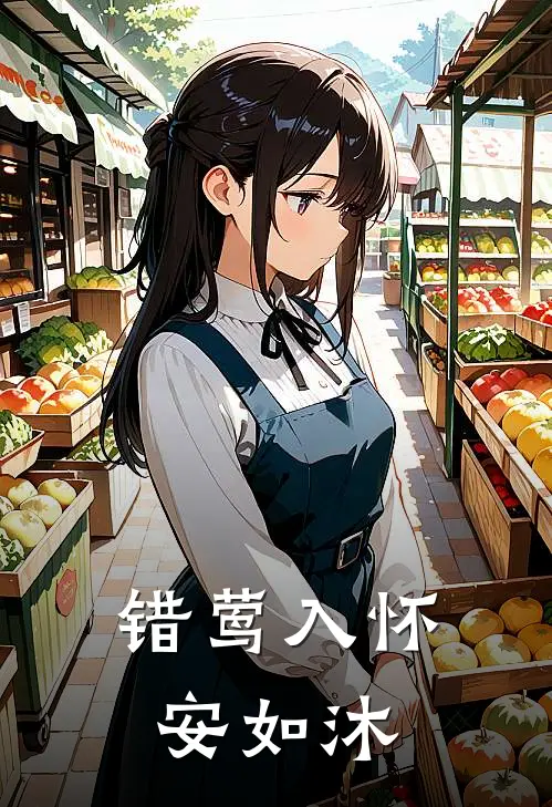 错莺入怀安如沐