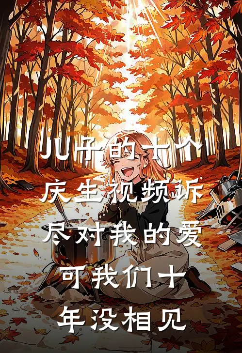 儿子的十个庆生视频诉尽对我的爱，可我们十年没相见