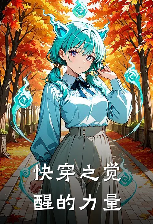 快穿之觉醒的力量(明冉谢梅玉)小说推荐完本_全本免费小说快穿之觉醒的力量明冉谢梅玉