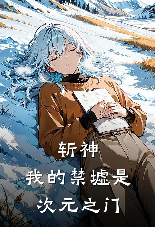 斩神：我的禁墟是次元之门李凌霄陈牧野全文免费阅读_热门小说大全斩神：我的禁墟是次元之门李凌霄陈牧野