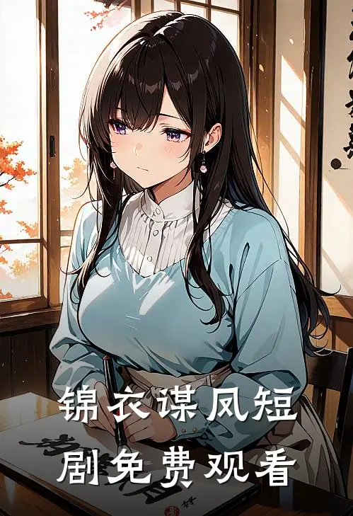 锦衣谋凤短剧免费观看