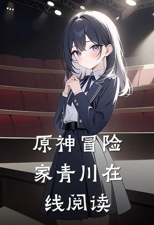 原神冒险家青川在线阅读