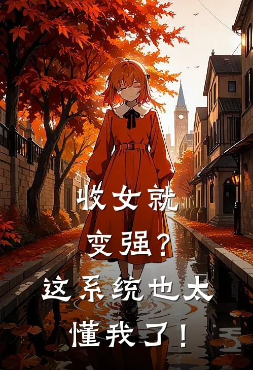 《收女就变强？这系统也太懂我了！》凌霄小莲火爆新书_收女就变强？这系统也太懂我了！(凌霄小莲)免费小说