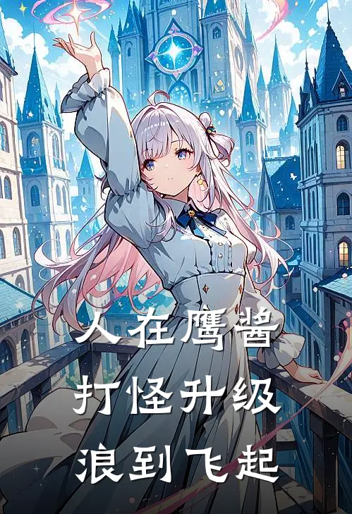 人在鹰酱，打怪升级浪到飞起