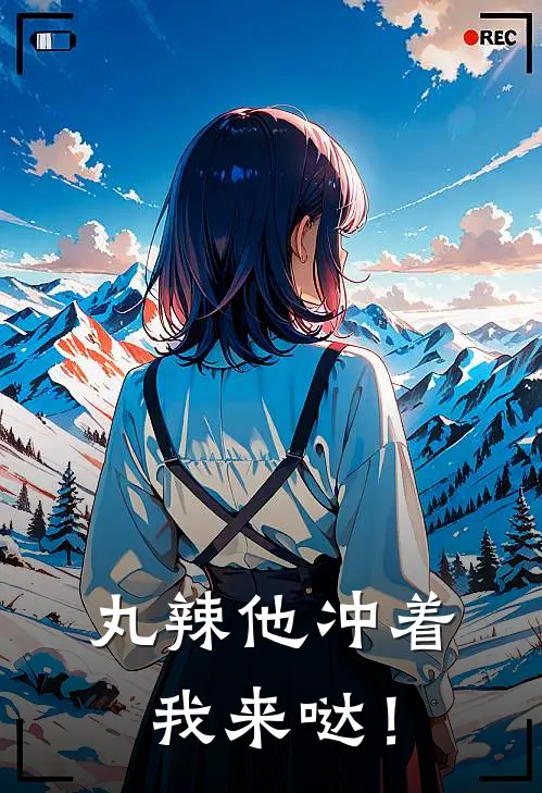 丸辣他冲着我来哒！