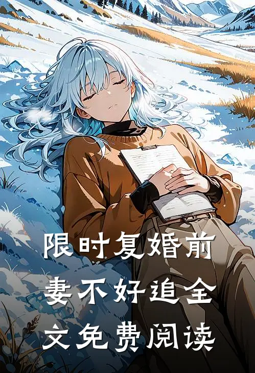 限时复婚前妻不好追全文免费阅读