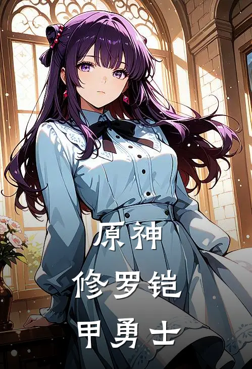 原神：修罗铠甲勇士