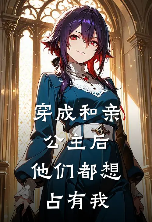 穿成和亲公主后，他们都想占有我