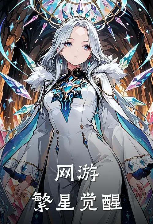 网游：繁星觉醒