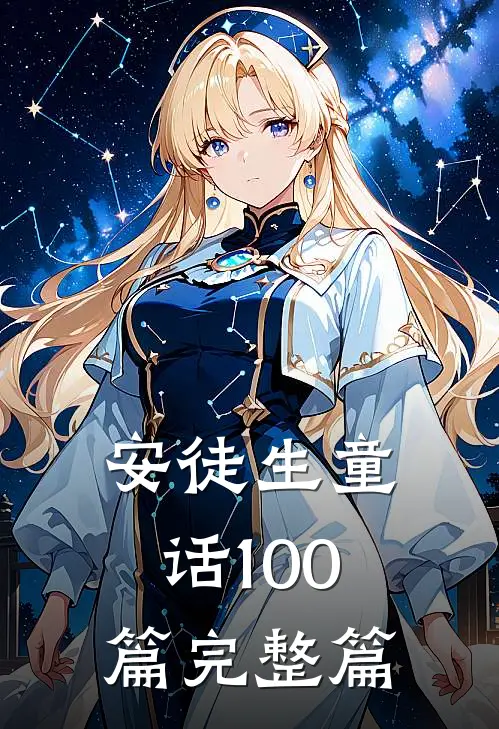 安徒生童话100篇完整篇