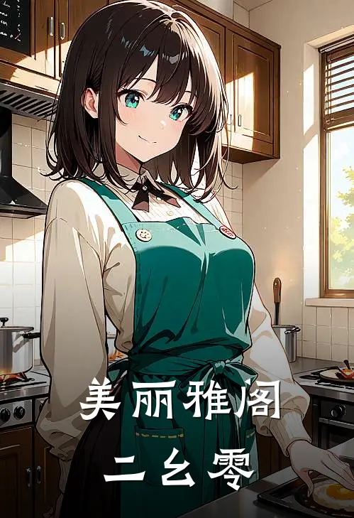 美丽雅阁二幺零