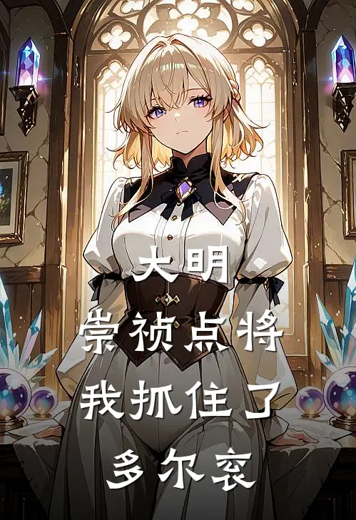 大明：崇祯点将，我抓住了多尔衮