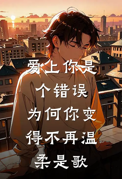 爱上你是个错误,为何你变得不再温柔是歌