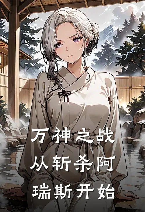 万神之战：从斩杀阿瑞斯开始