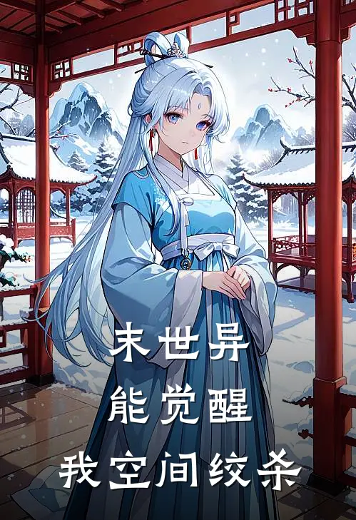 末世异能觉醒，我空间绞杀(姜子文姜余婉)热门网络小说推荐_免费完结版小说末世异能觉醒，我空间绞杀(姜子文姜余婉)