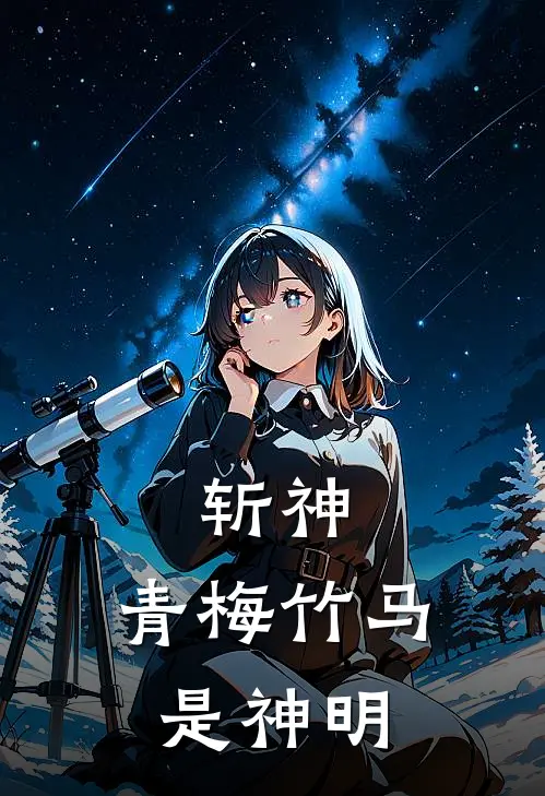 斩神：青梅竹马是神明(林七夜暮祈月)完本小说_免费阅读无弹窗斩神：青梅竹马是神明林七夜暮祈月