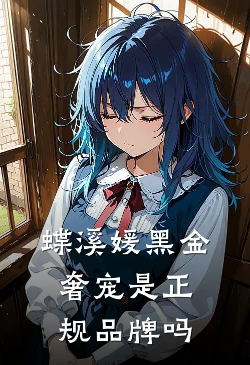 蝶溪媛黑金奢宠是正规品牌吗