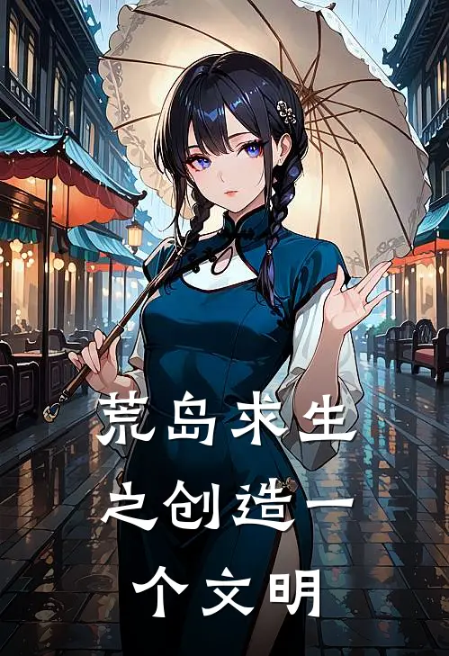 荒岛求生之创造一个文明