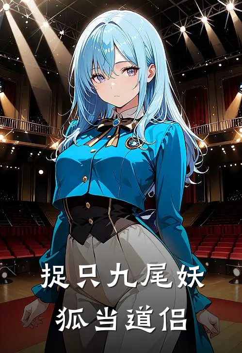 捉只九尾妖狐当道侣