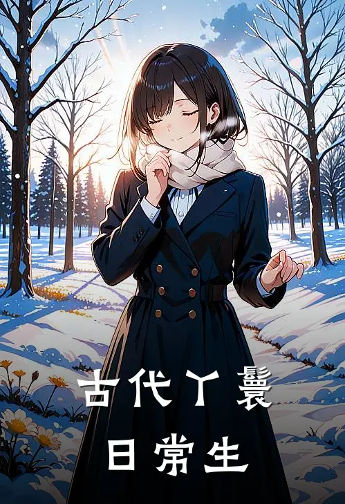 古代丫鬟日常生