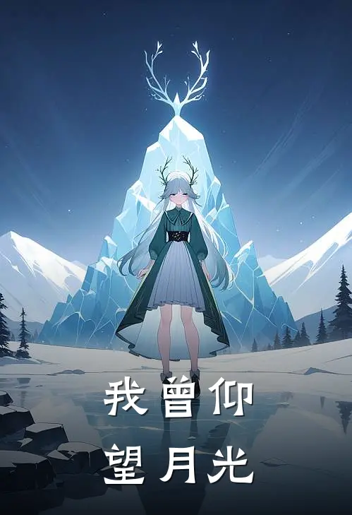 我曾仰望月光顾言沈星晚小说完整版_热门好看小说我曾仰望月光(顾言沈星晚)