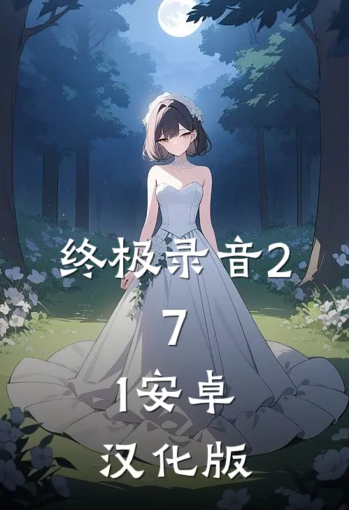 终极录音2.7.1安卓汉化版