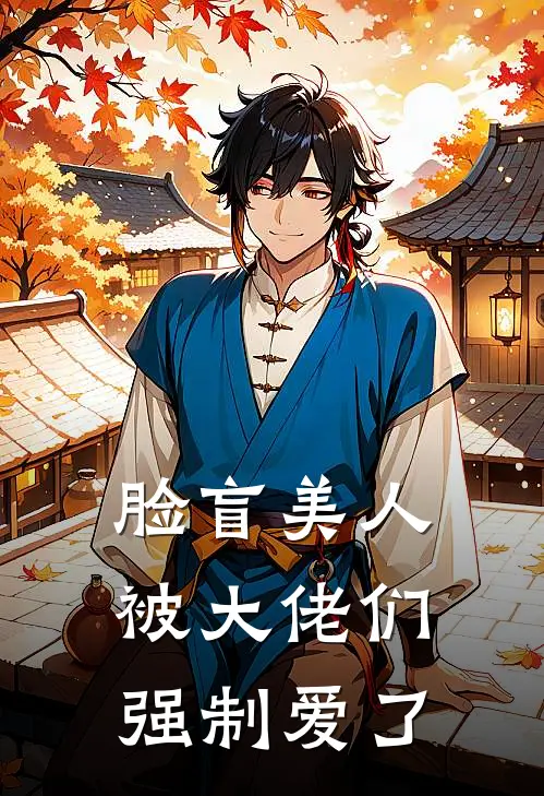 脸盲美人被大佬们强制爱了