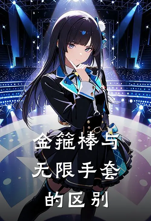 金箍棒与无限手套的区别