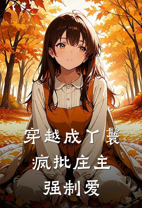 穿越成丫鬟，疯批庄主强制爱