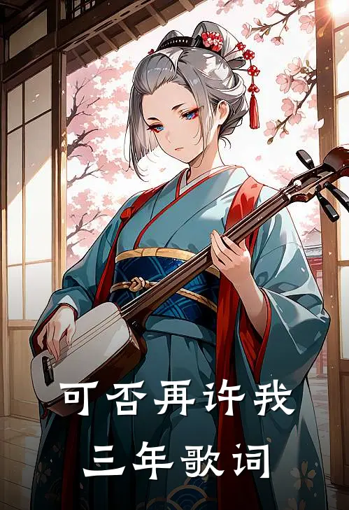 可否再许我三年歌词