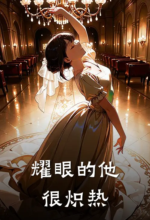 耀眼的他很炽热