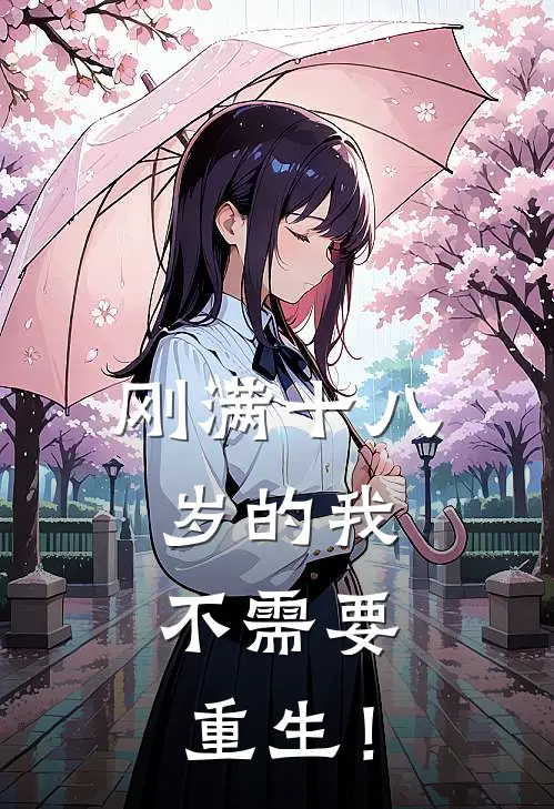 刚满十八岁的我，不需要重生！