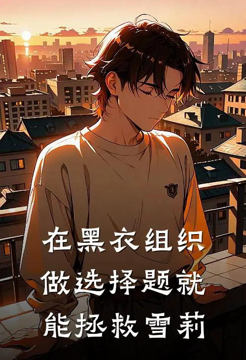 在黑衣组织做选择题就能拯救雪莉