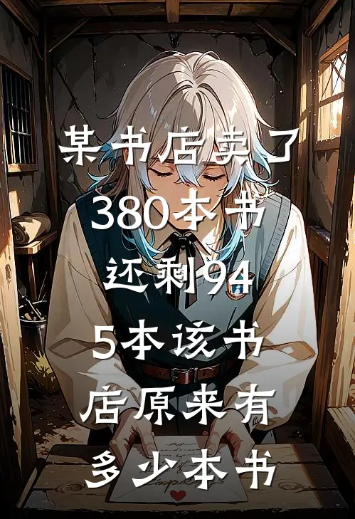 某书店卖了380本书还剩945本该书店原来有多少本书