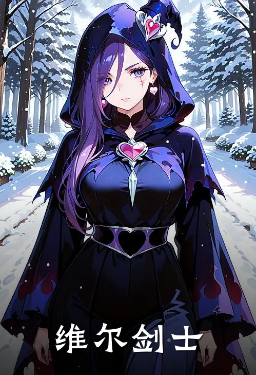 维尔剑士