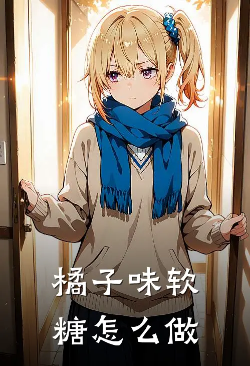 橘子味软糖怎么做