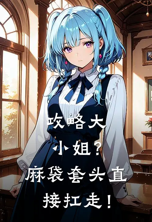 攻略大小姐？麻袋套头直接扛走！