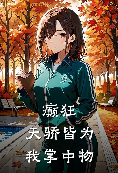 癫狂：天骄皆为我掌中物