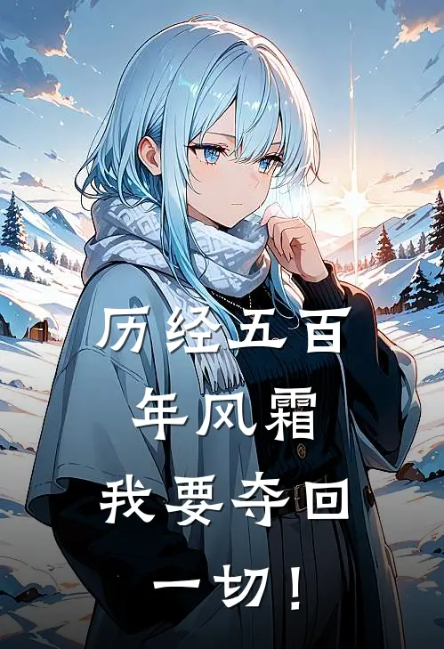 历经五百年风霜，我要夺回一切！