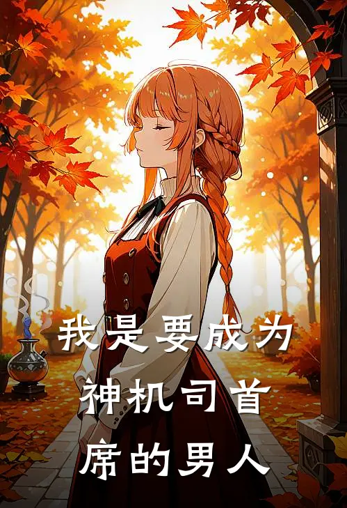 我是要成为神机司首席的男人